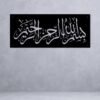 Islamic Wall Art (Bismillah Alrahman Alrahim)